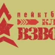 Взвод, пейнтбол-клуб