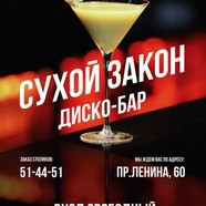 Сухой закон, диско-бар