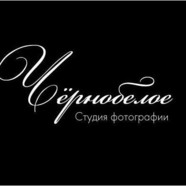 Чернобелое, фотостудия